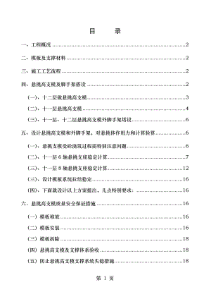 悬挑超高支模施工方案.doc