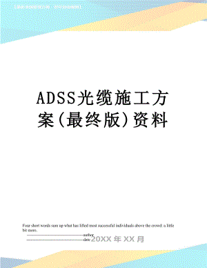 最新ADSS光缆施工方案(最终版)资料.doc