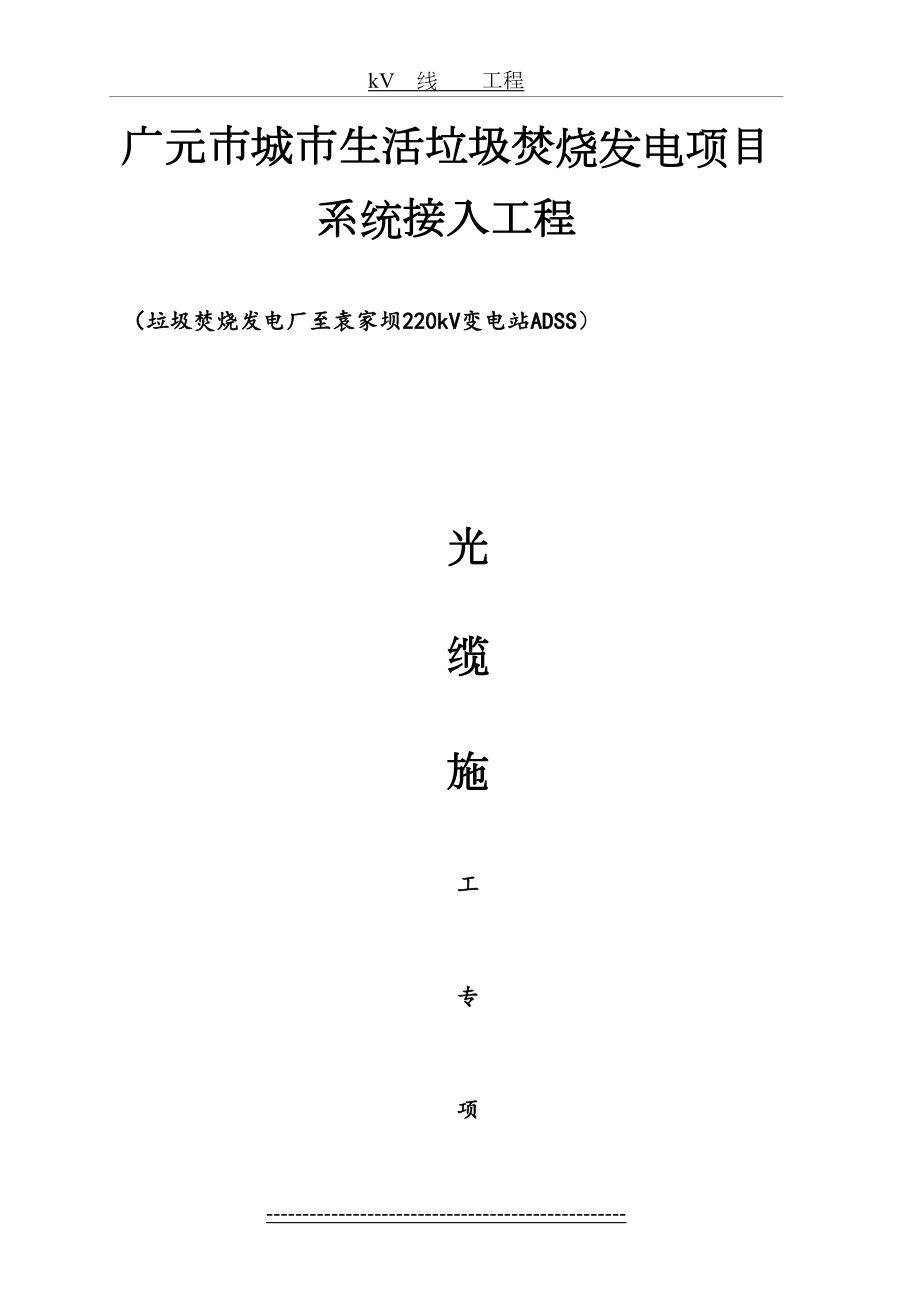 最新ADSS光缆施工方案(最终版)资料.doc_第2页