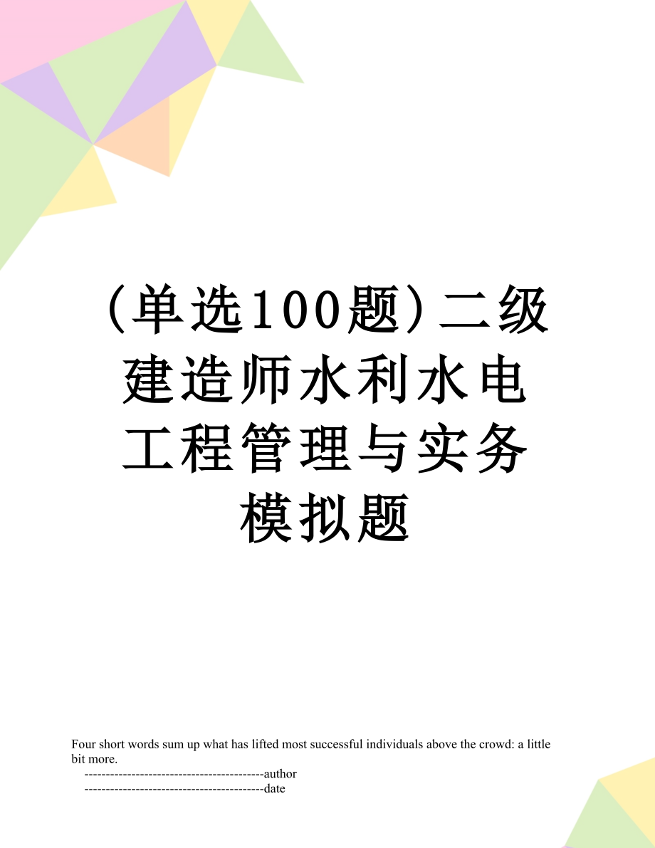 最新(单选100题)二级建造师水利水电工程管理与实务模拟题.doc_第1页