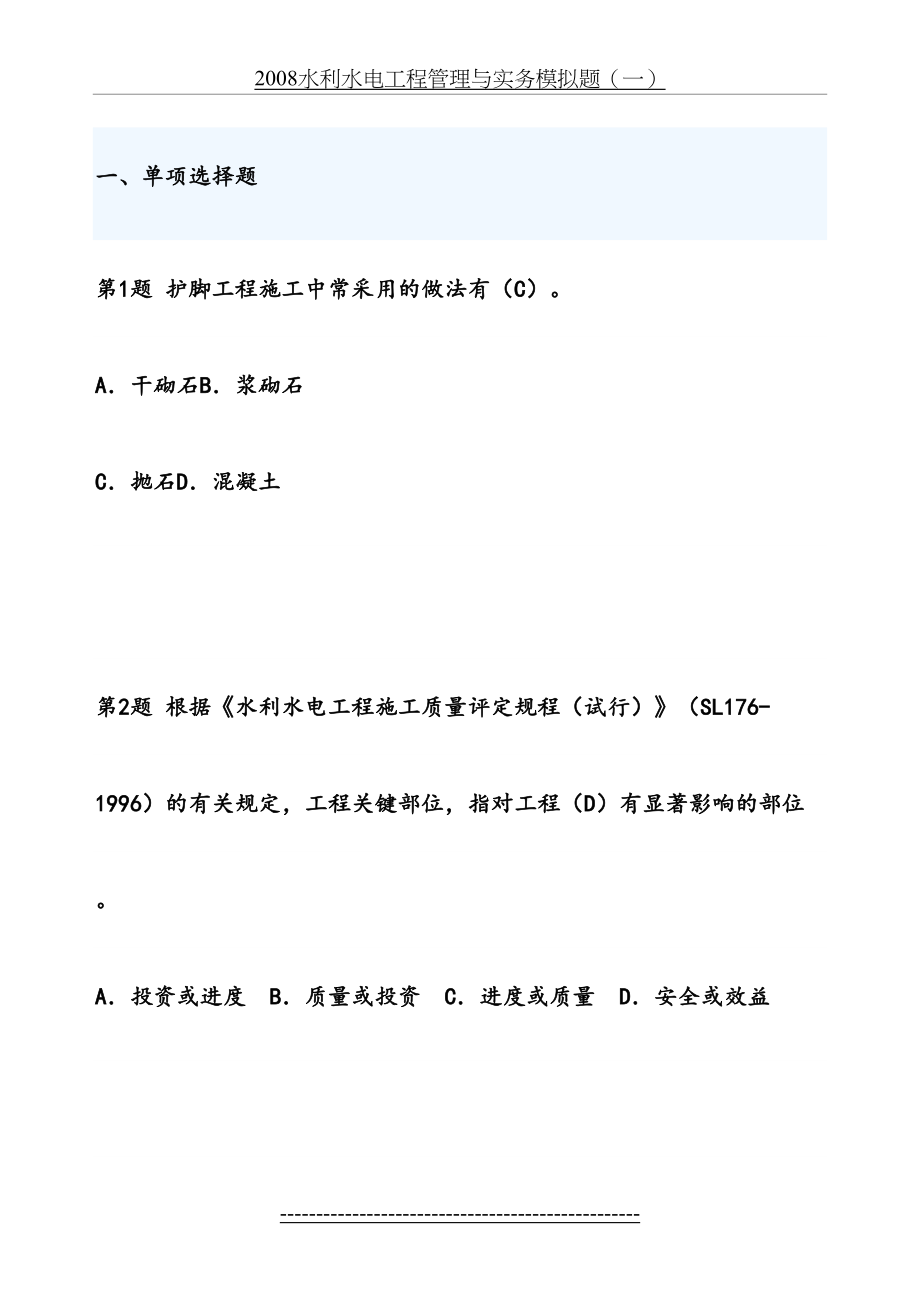 最新(单选100题)二级建造师水利水电工程管理与实务模拟题.doc_第2页