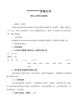 美世达公司预防群体性上访事件应急预案.docx