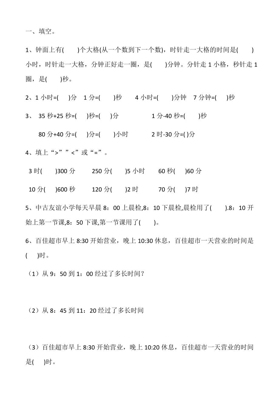 三年级下册时间类计算题.doc_第1页