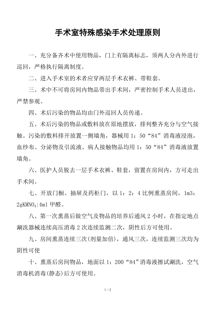 手术室特殊感染手术处理原则.docx_第1页