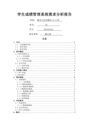 学生成绩管理系统需求分析报告1.doc