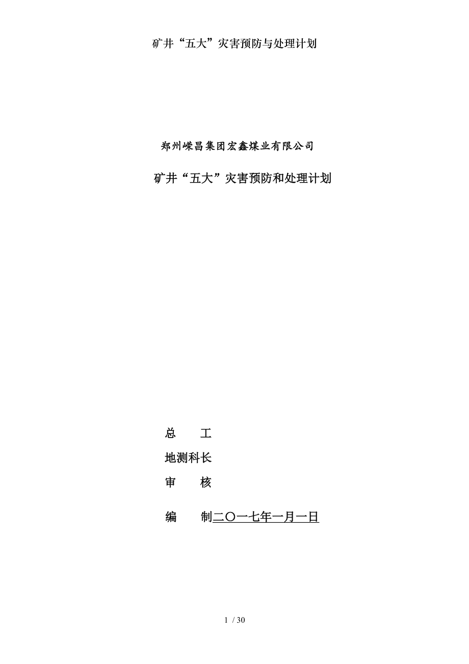 矿井“五大”灾害预防与处理计划.docx_第1页