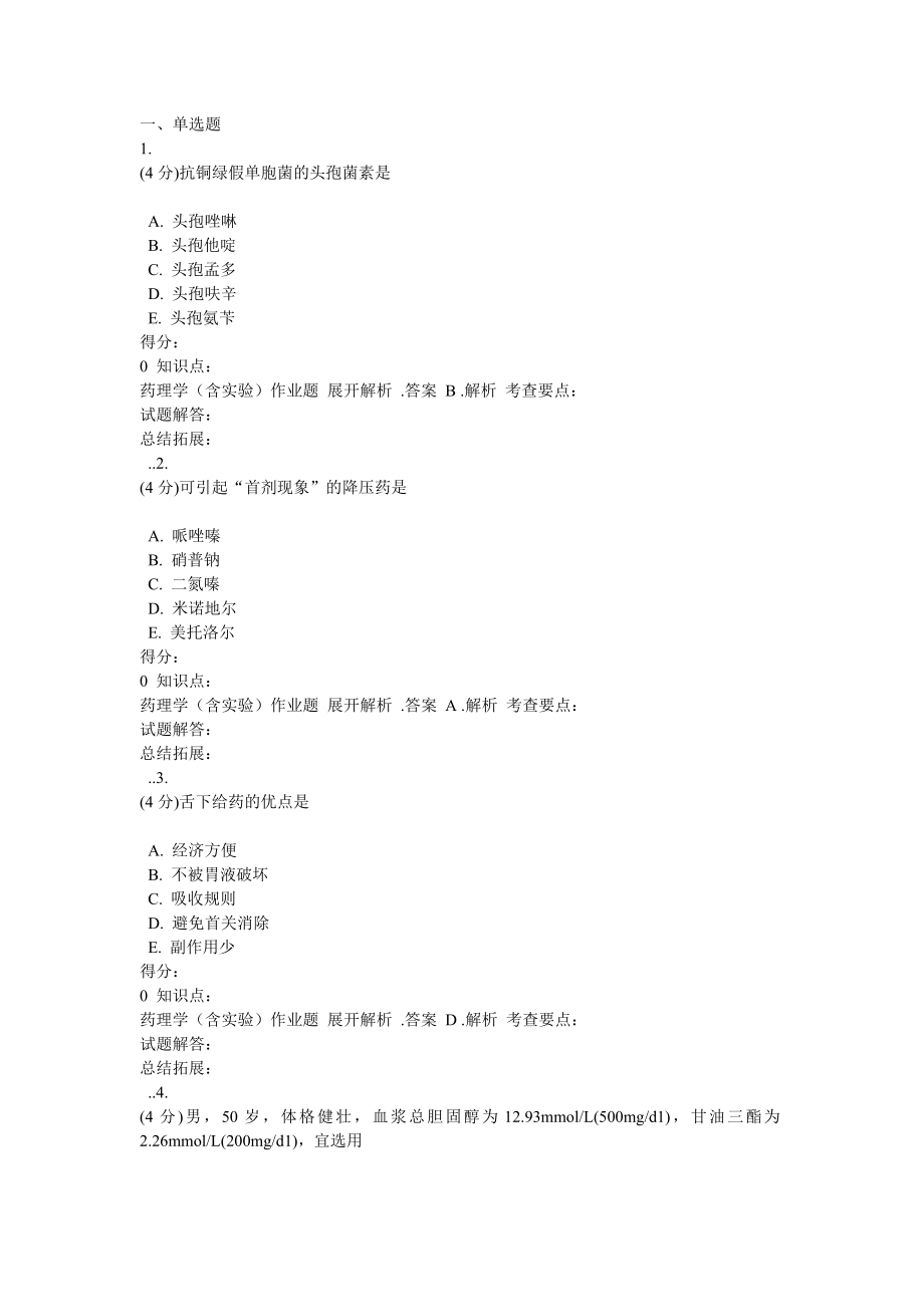 2017年吉林大学网络教育药理学作业及答案.docx_第1页