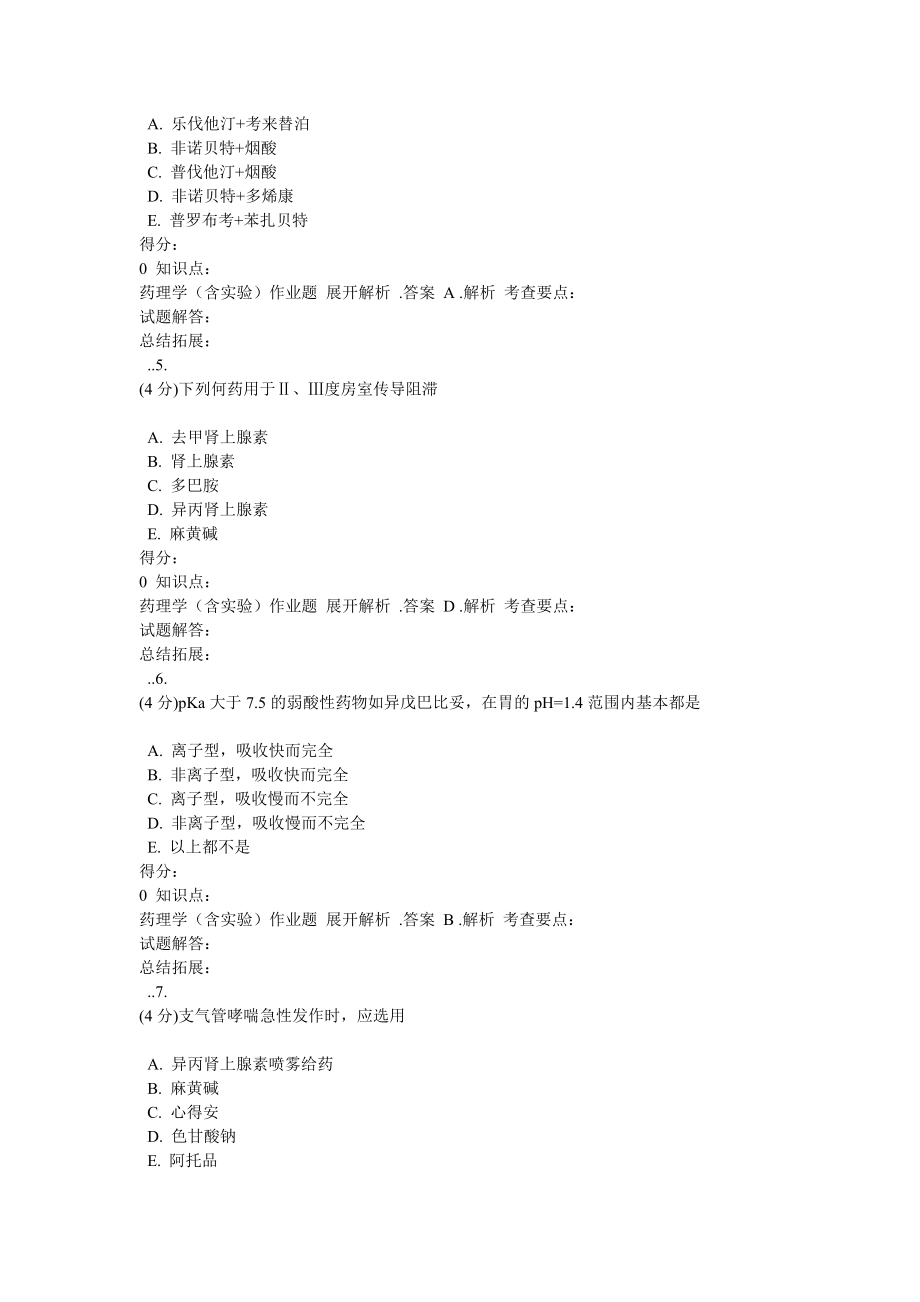 2017年吉林大学网络教育药理学作业及答案.docx_第2页