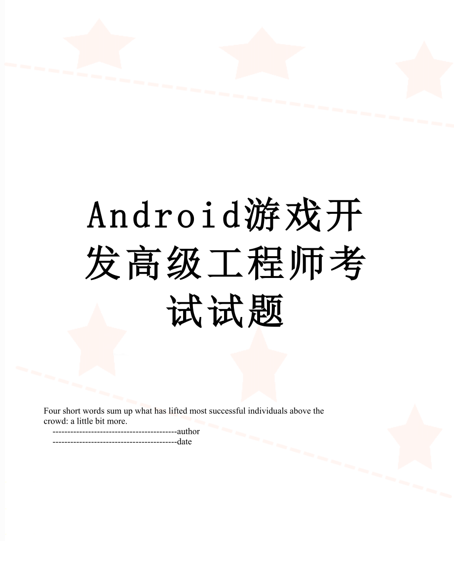 最新Android游戏开发高级工程师考试试题.doc_第1页