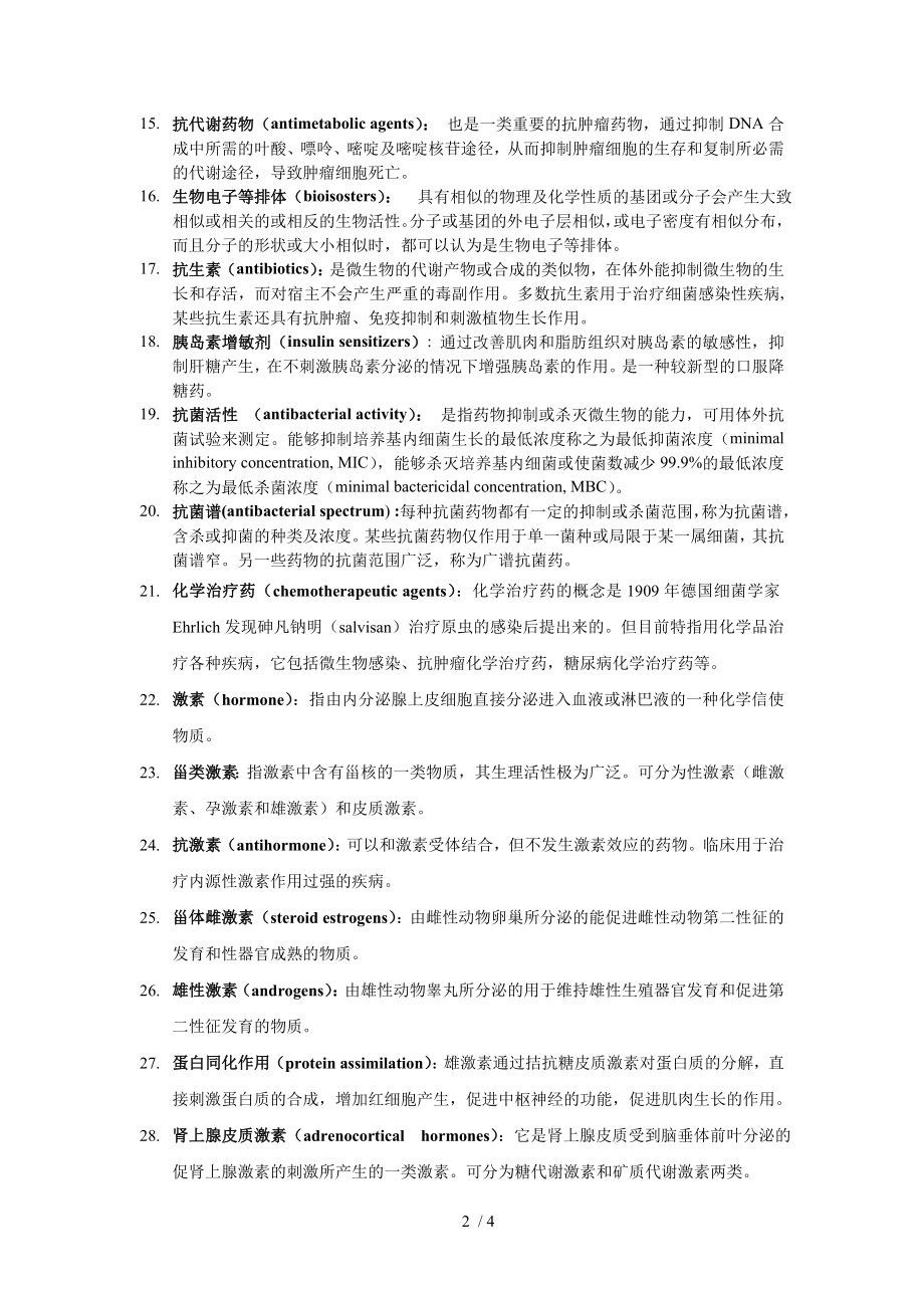 药物化学名词解释修订.docx_第2页