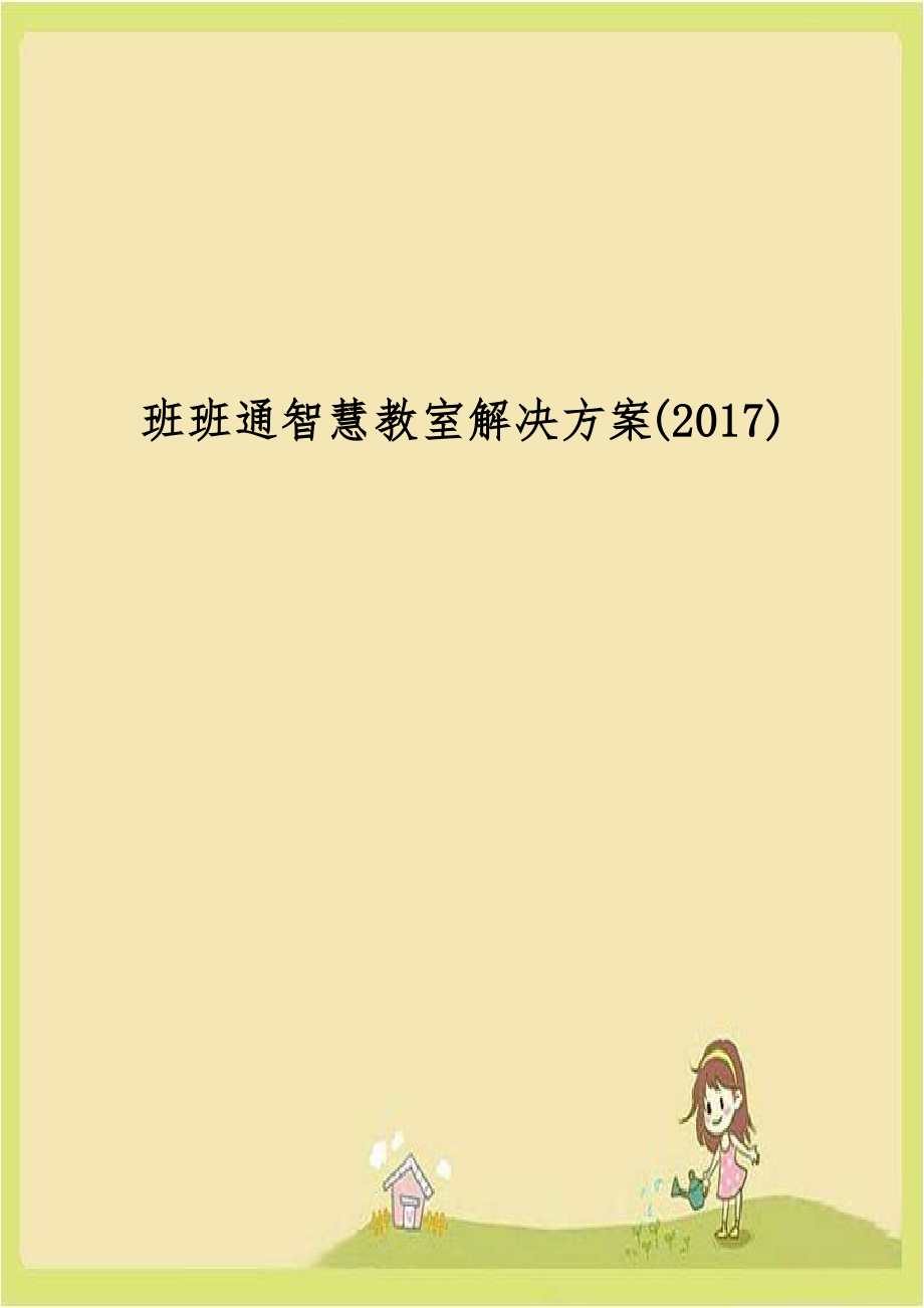 班班通智慧教室解决方案(2017).docx_第1页