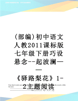 最新(部编)初中语文人教课标版七年级下册巧设悬念--起波澜——《驿路梨花》1-2主题阅读.doc