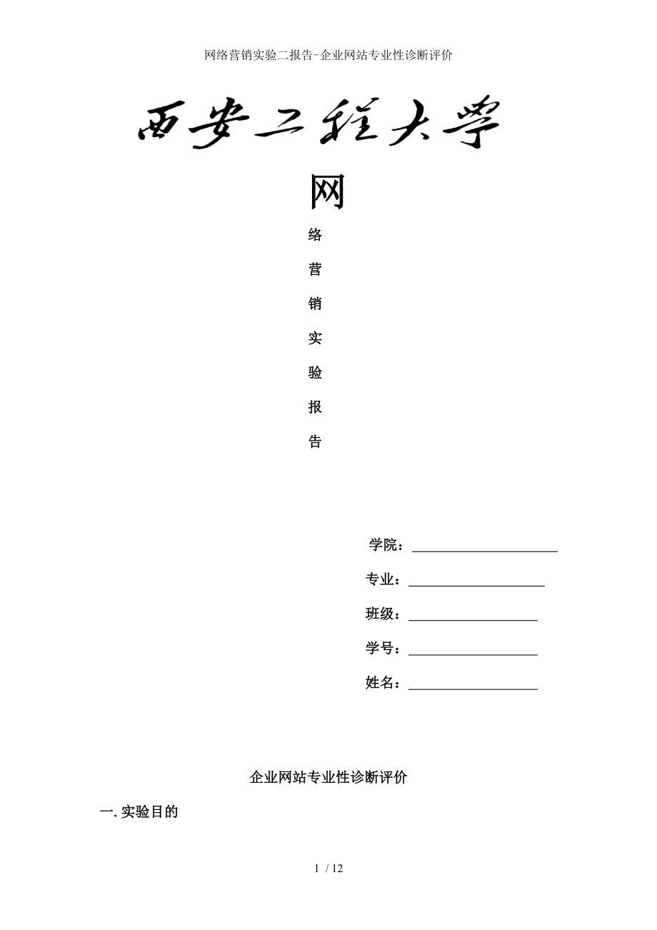 网络营销实验二报告企业网站专业性诊断评价.docx_第1页