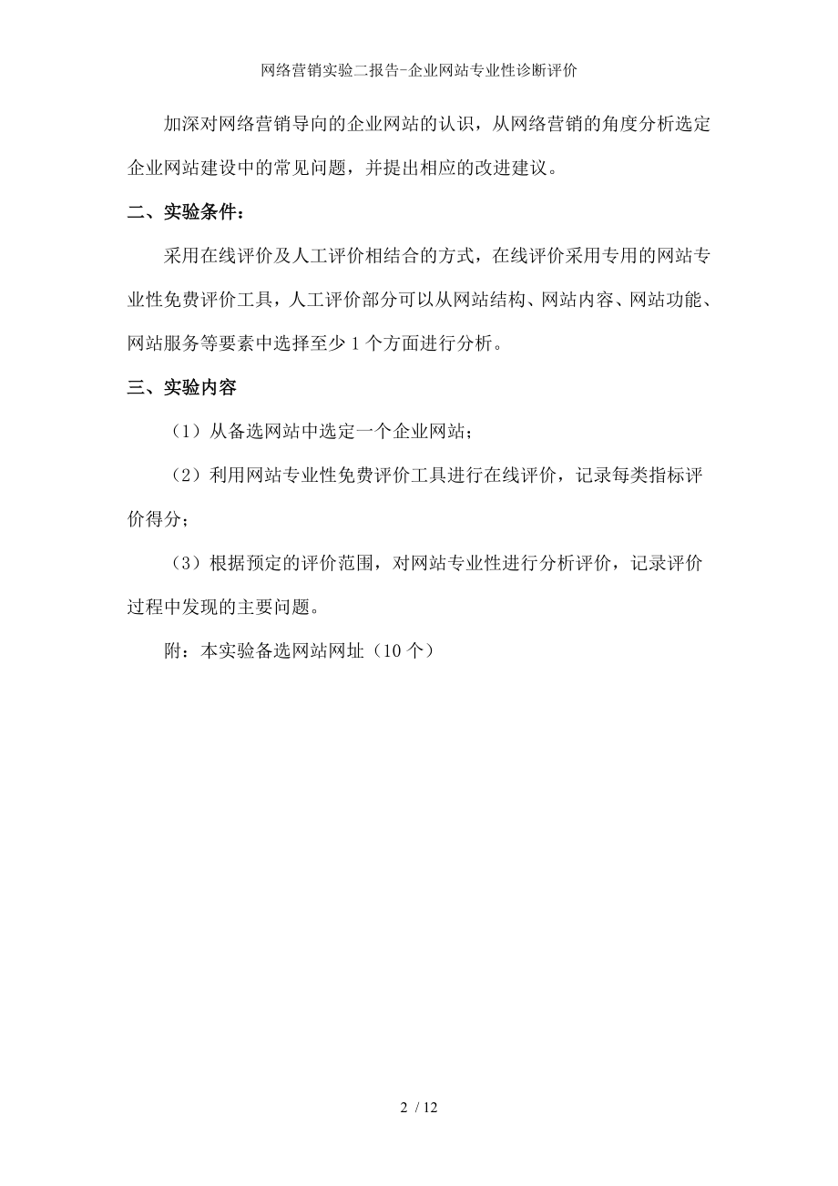 网络营销实验二报告企业网站专业性诊断评价.docx_第2页