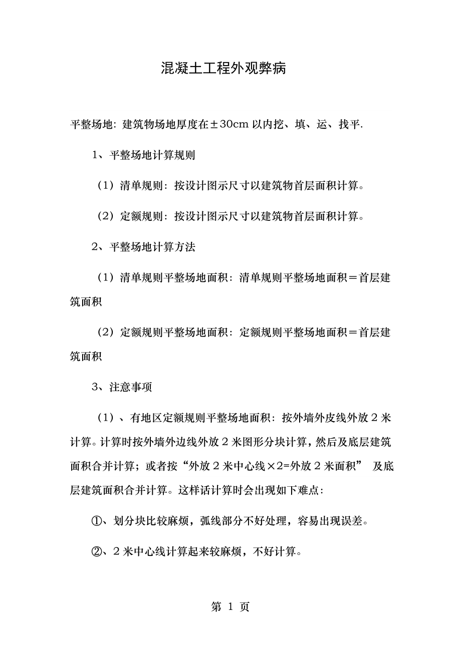 土建工程工程量计算规则公式边坡防护.doc_第1页