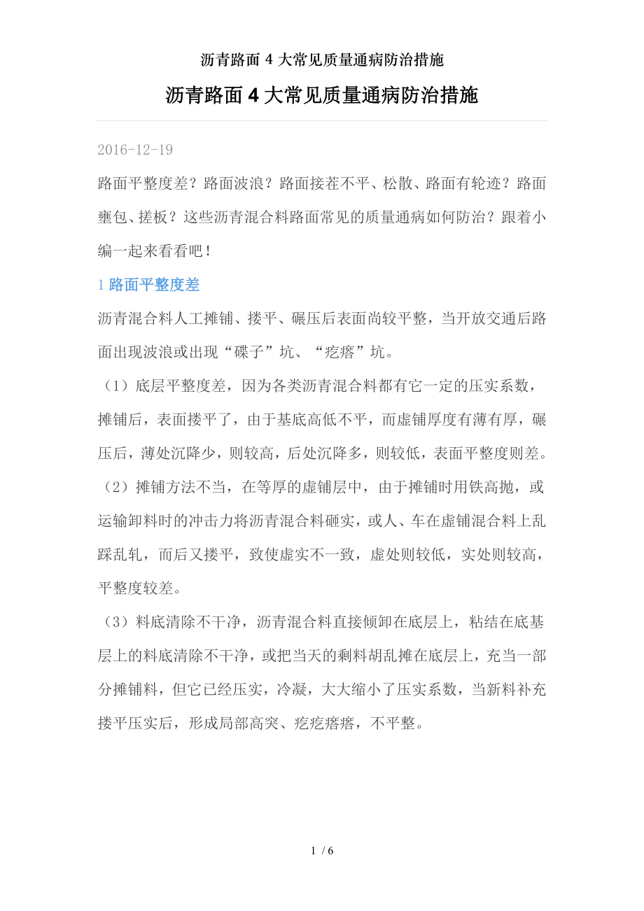 沥青路面4大常见质量通病防治措施.docx_第1页