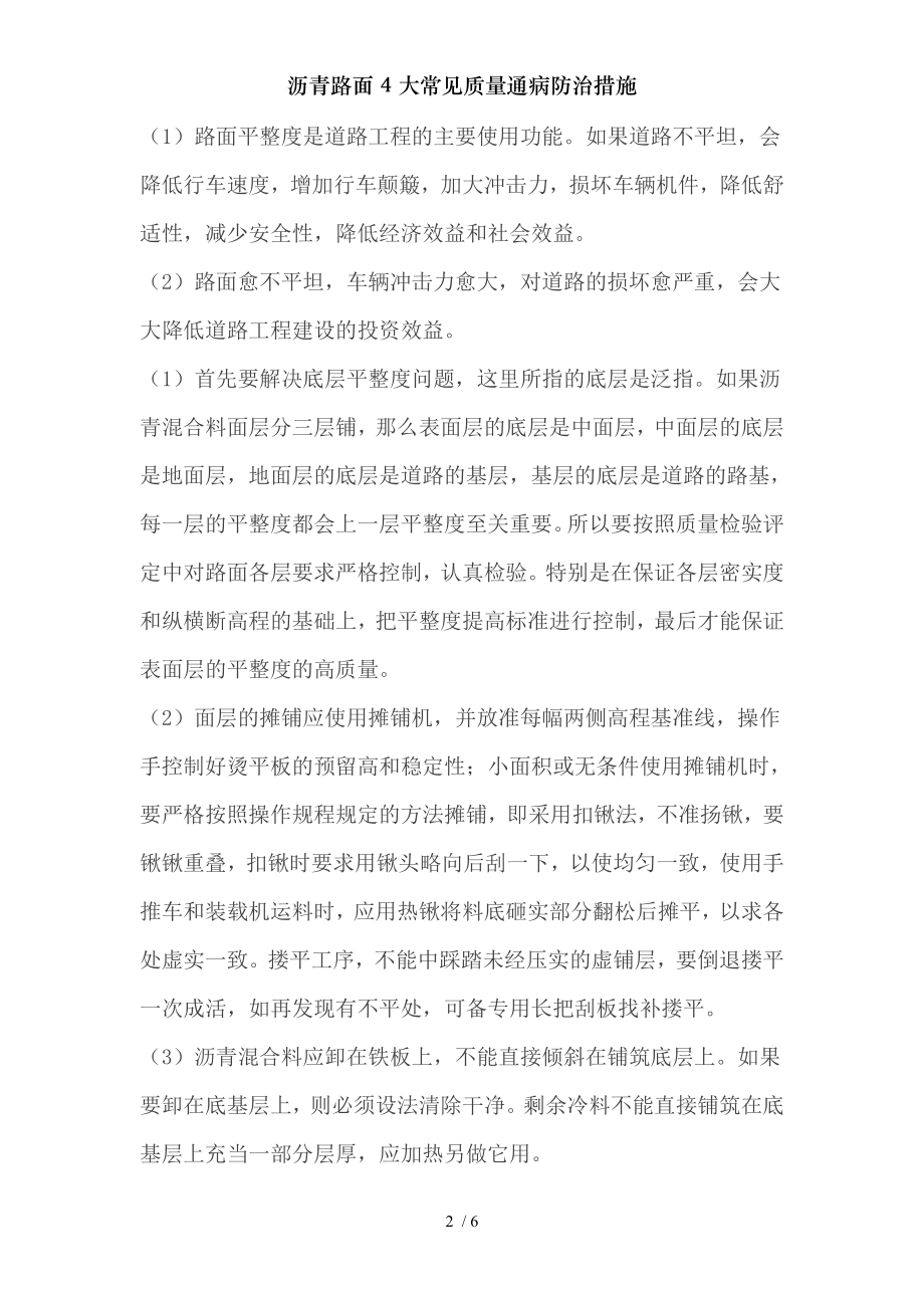 沥青路面4大常见质量通病防治措施.docx_第2页