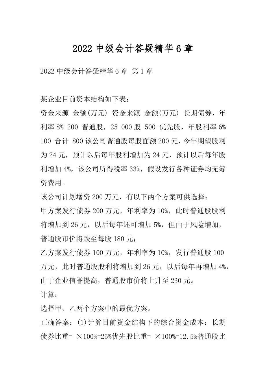 2022中级会计答疑精华6章.docx_第1页