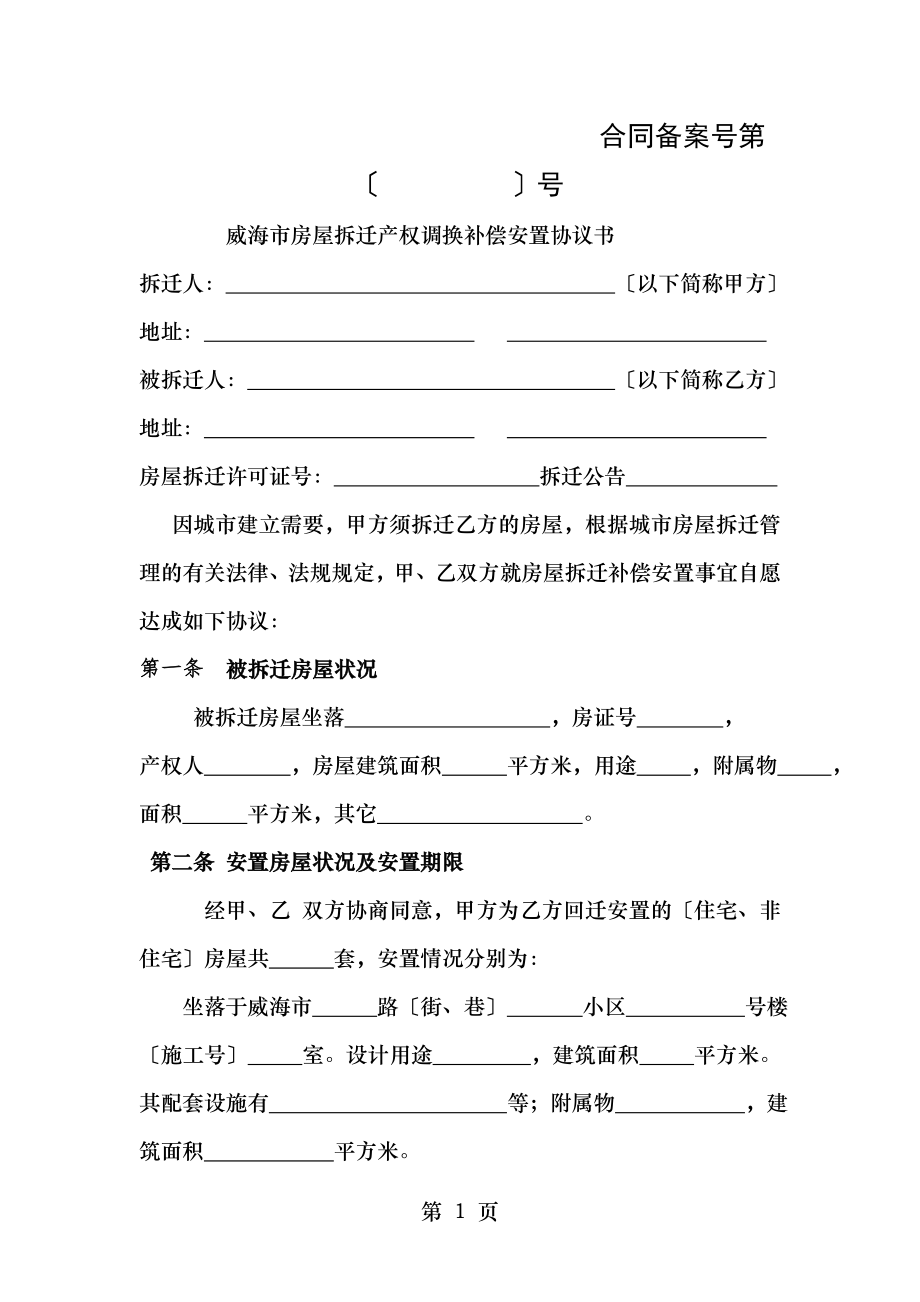 威海市房屋拆迁产权调换补偿安置协议书.doc_第1页