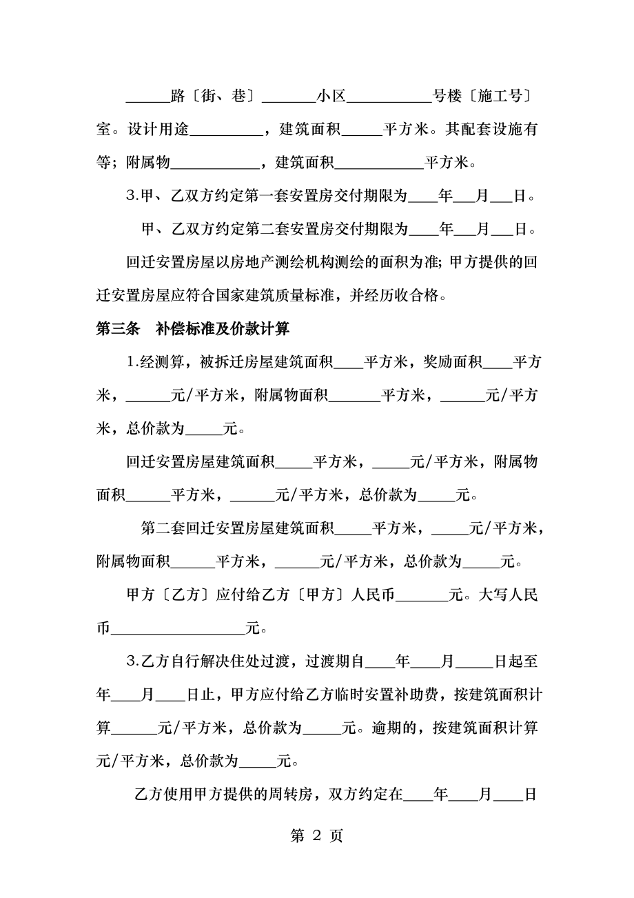 威海市房屋拆迁产权调换补偿安置协议书.doc_第2页