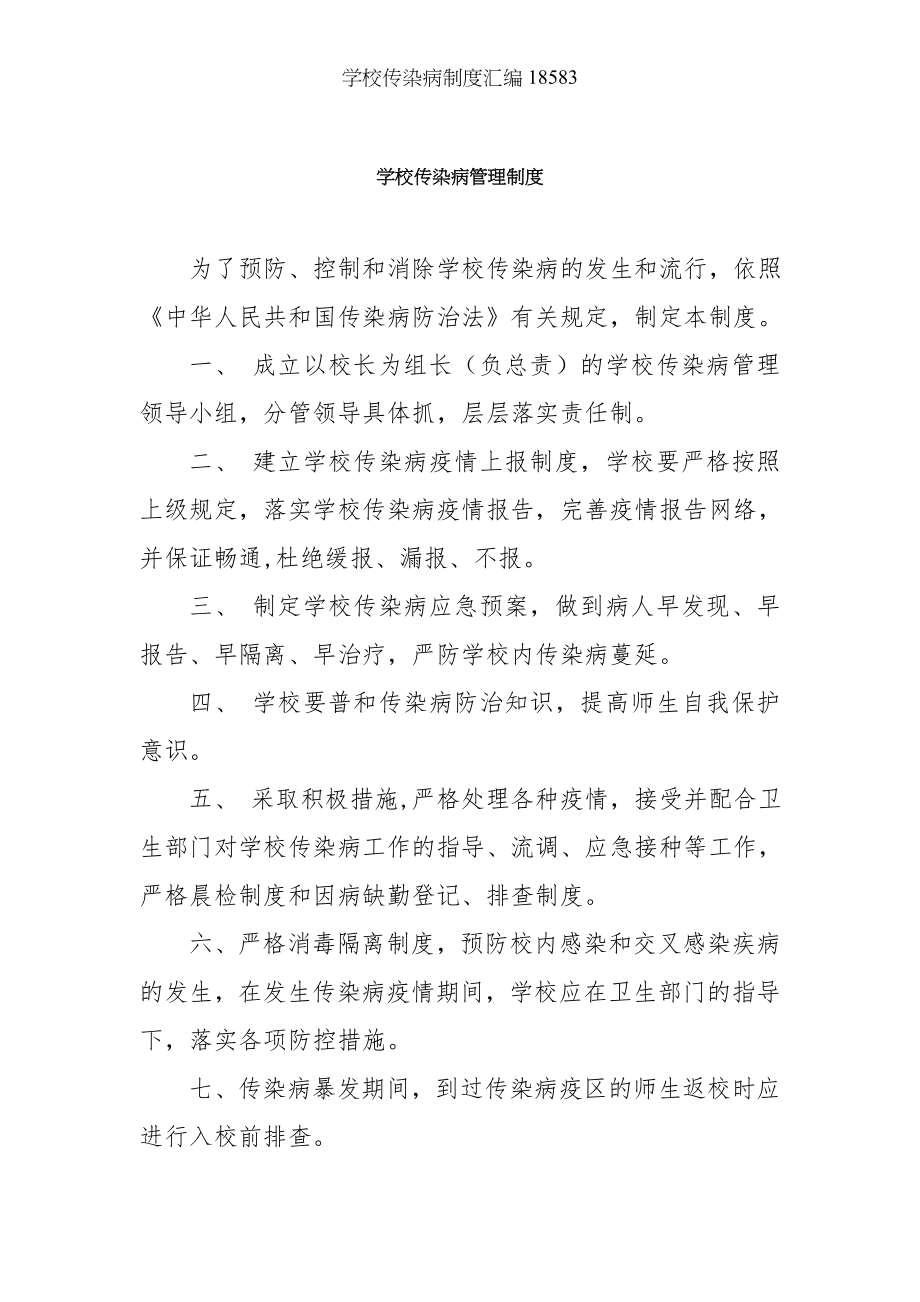 学校传染病制度汇编18583.docx_第1页