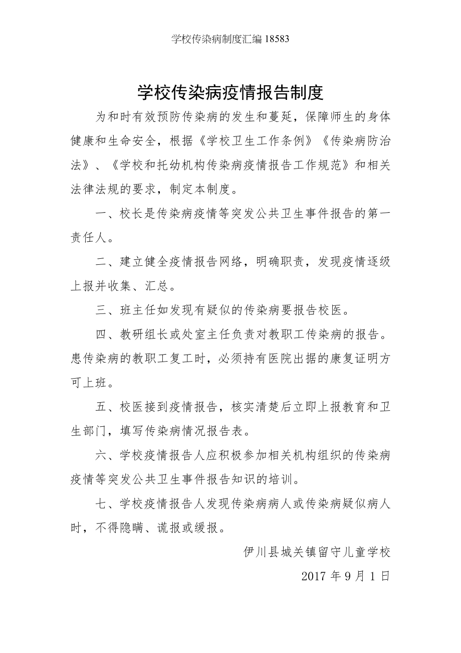 学校传染病制度汇编18583.docx_第2页