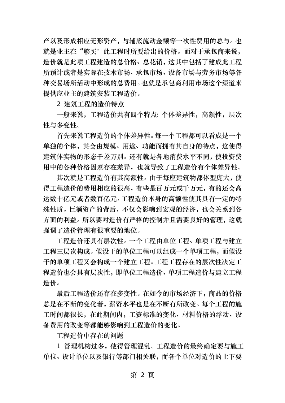 对建筑工程造价存在的问题及对策探讨.doc_第2页