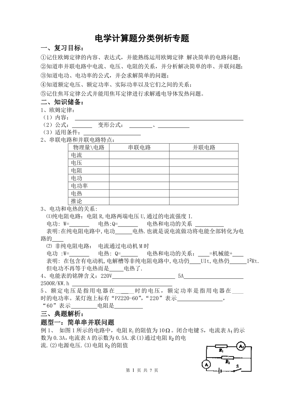 九年级物理电学计算题分类专题解析.doc_第1页