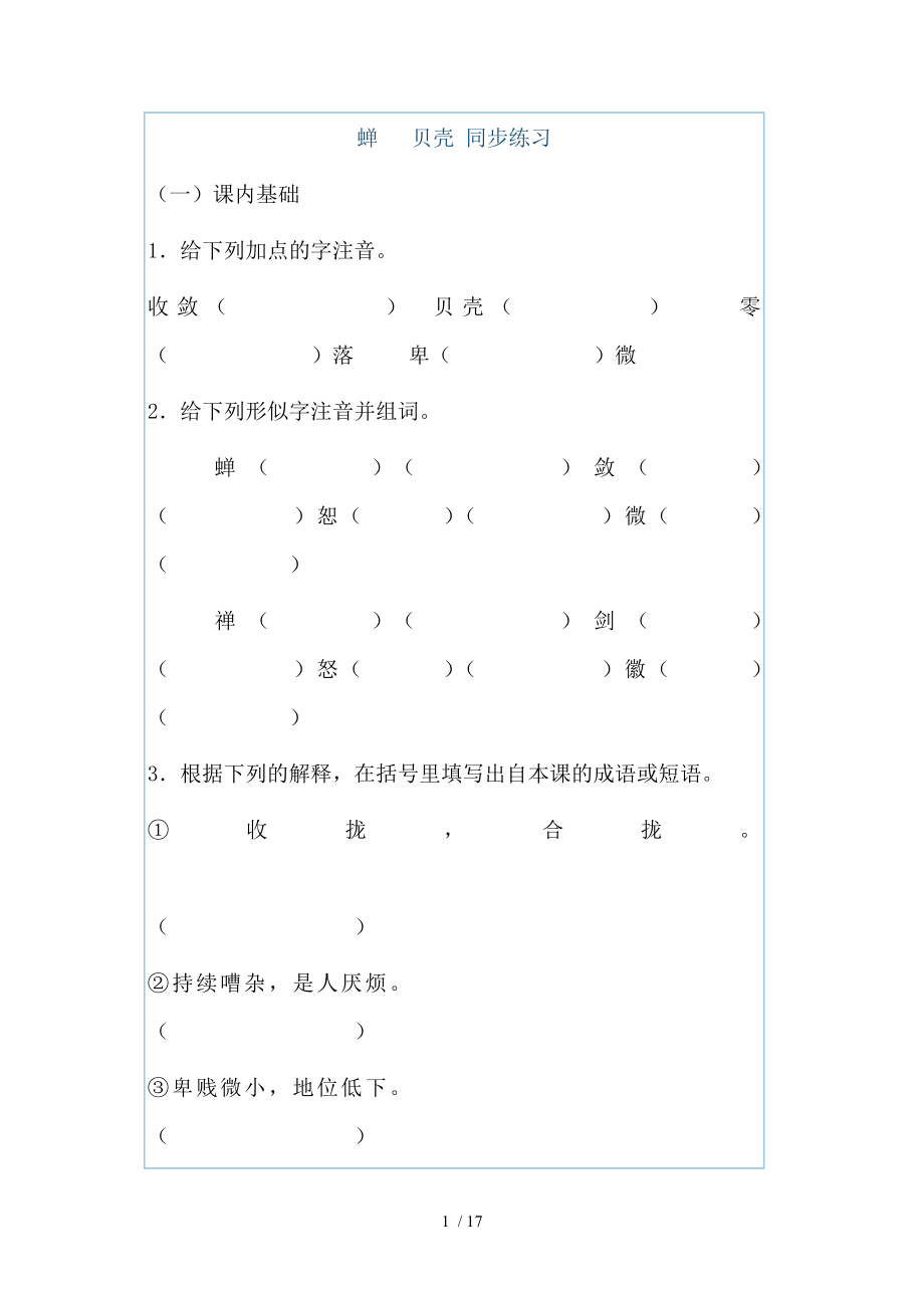 蝉贝壳同步练习.docx_第1页