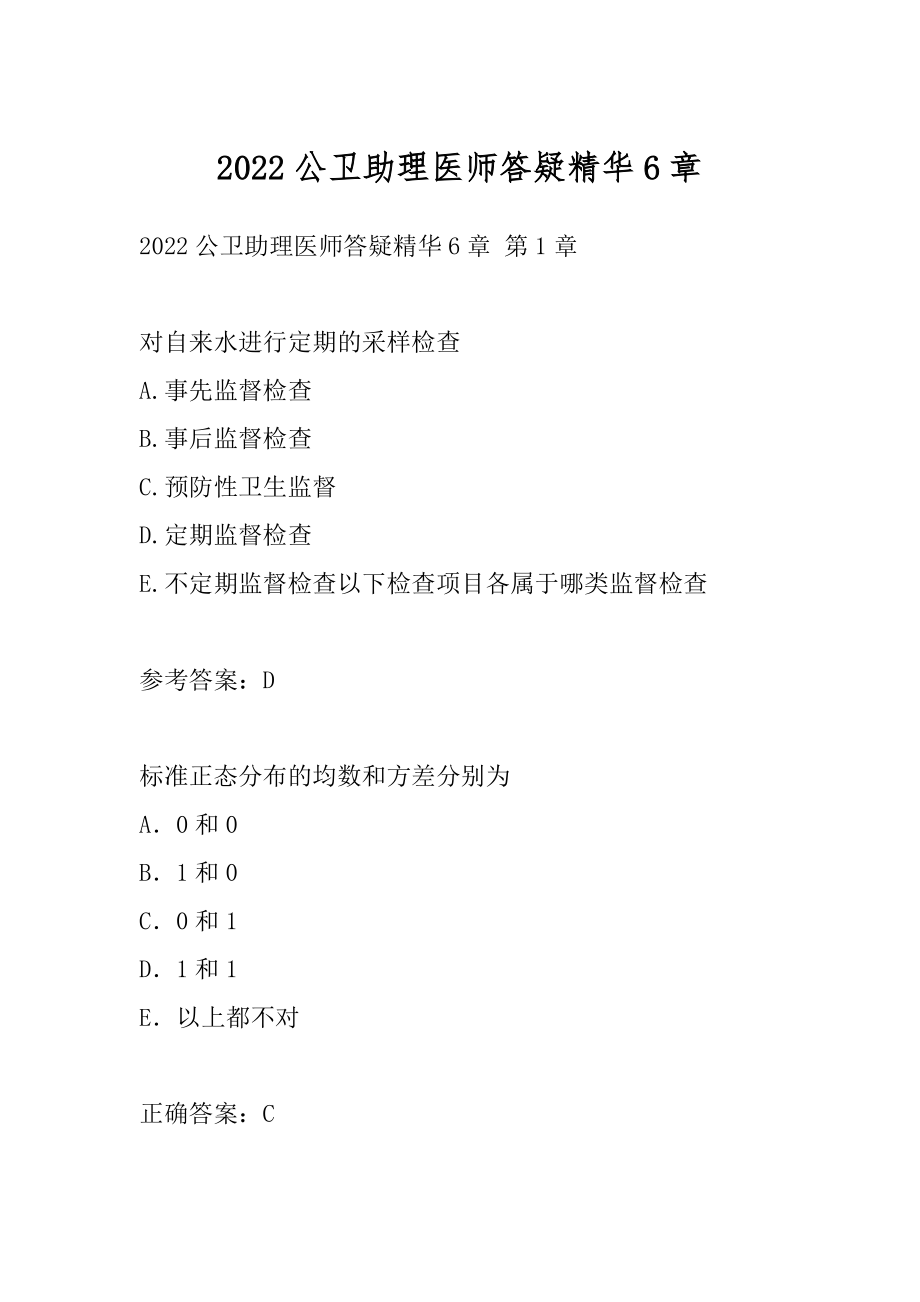 2022公卫助理医师答疑精华6章.docx_第1页