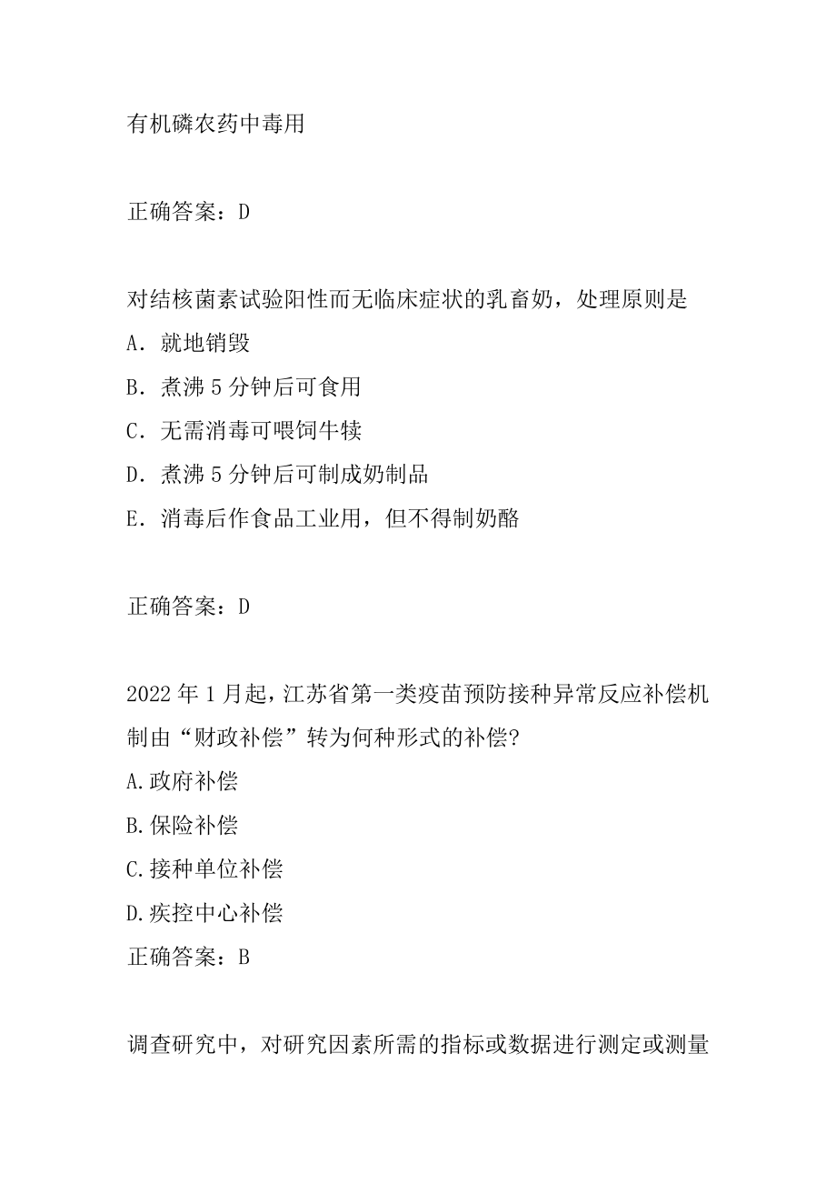 2022公卫助理医师答疑精华6章.docx_第2页