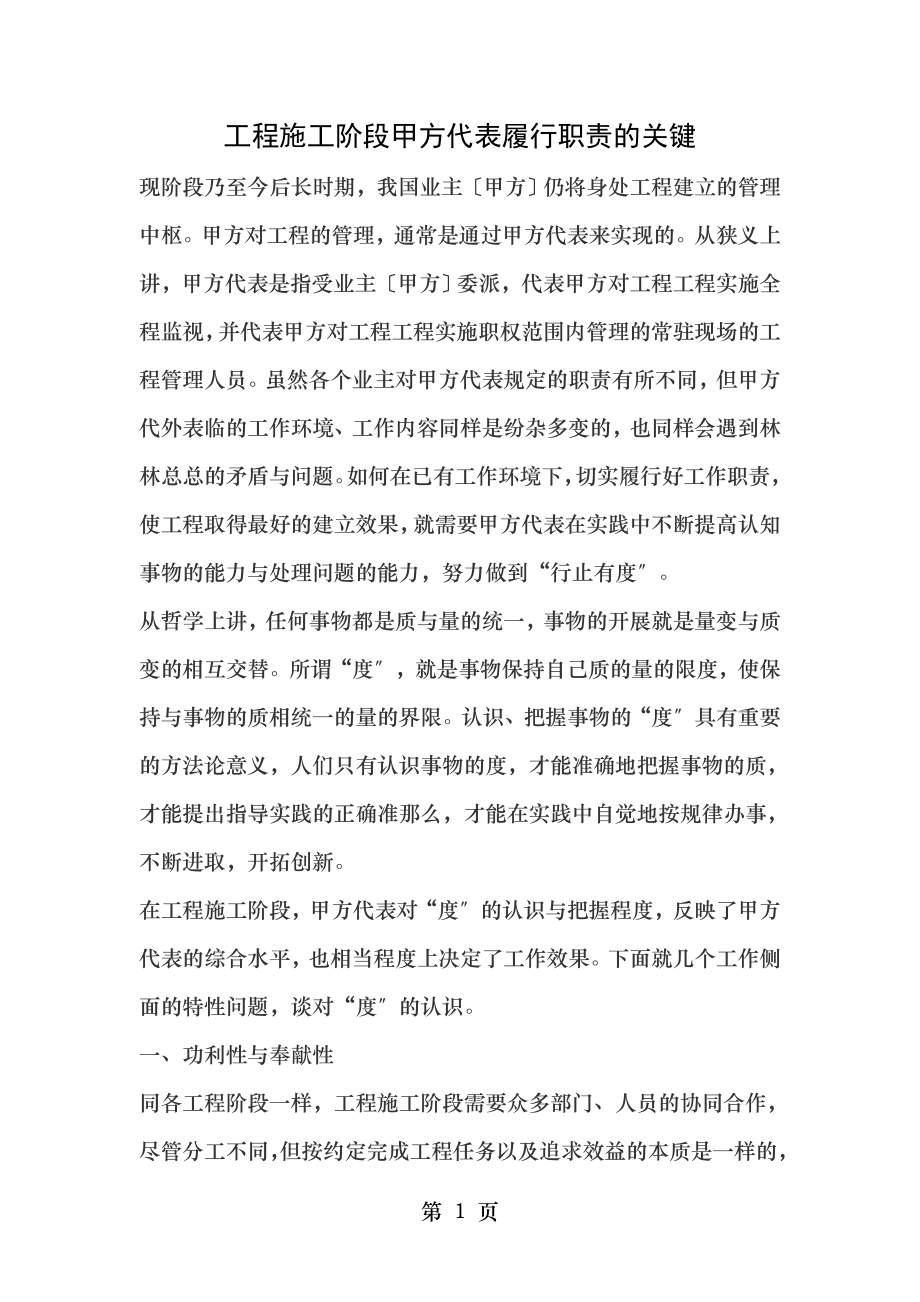 工程施工阶段甲方代表履行职责的关键.doc_第1页