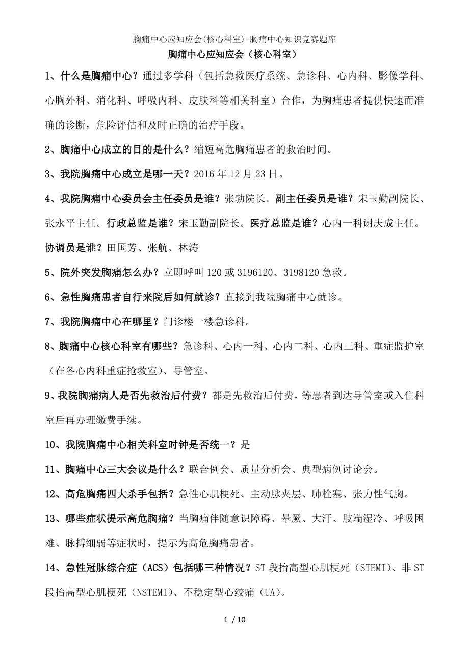 胸痛中心应知应会胸痛中心知识竞赛题库.docx_第1页