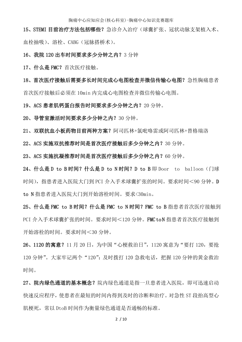 胸痛中心应知应会胸痛中心知识竞赛题库.docx_第2页