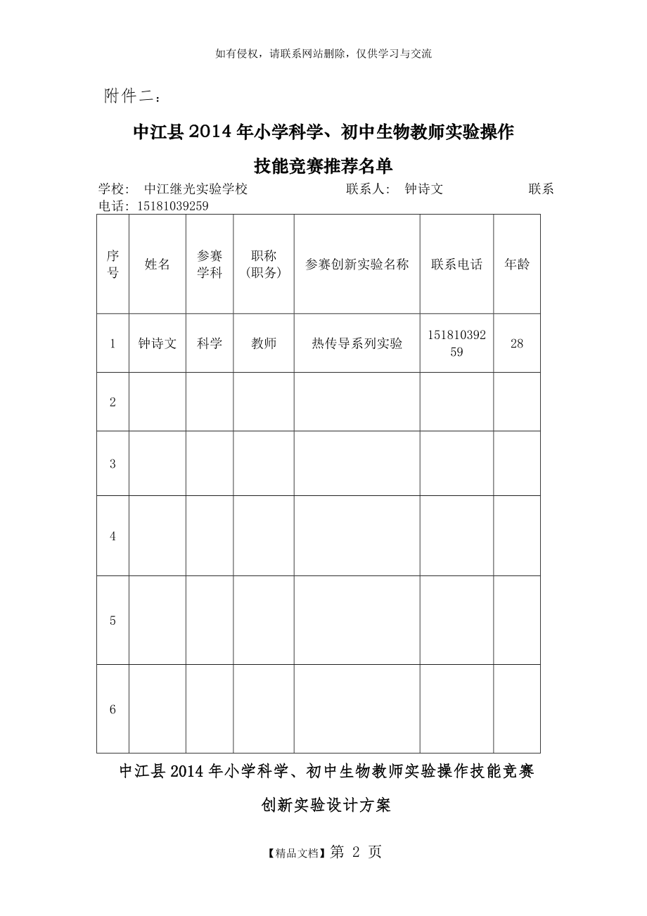 小学科学、初中生物实验操作技能竞赛创新实验设计方案.doc_第2页