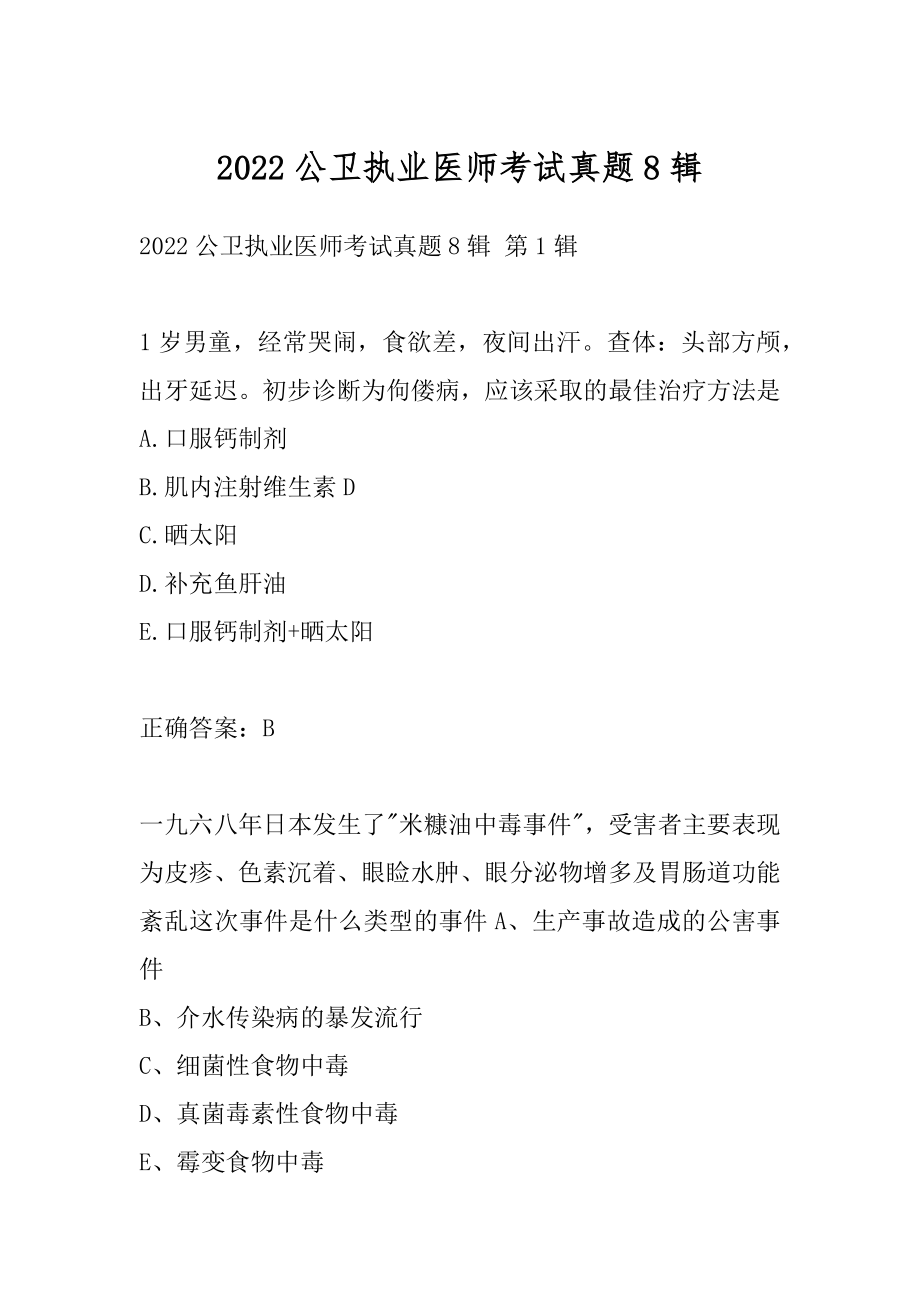 2022公卫执业医师考试真题8辑.docx_第1页