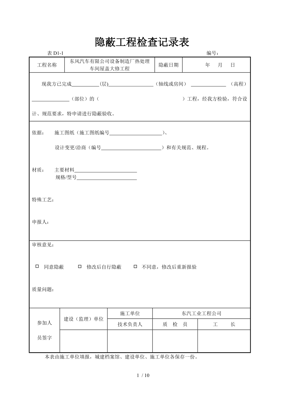 隐蔽工程检查记录表32842.docx_第1页