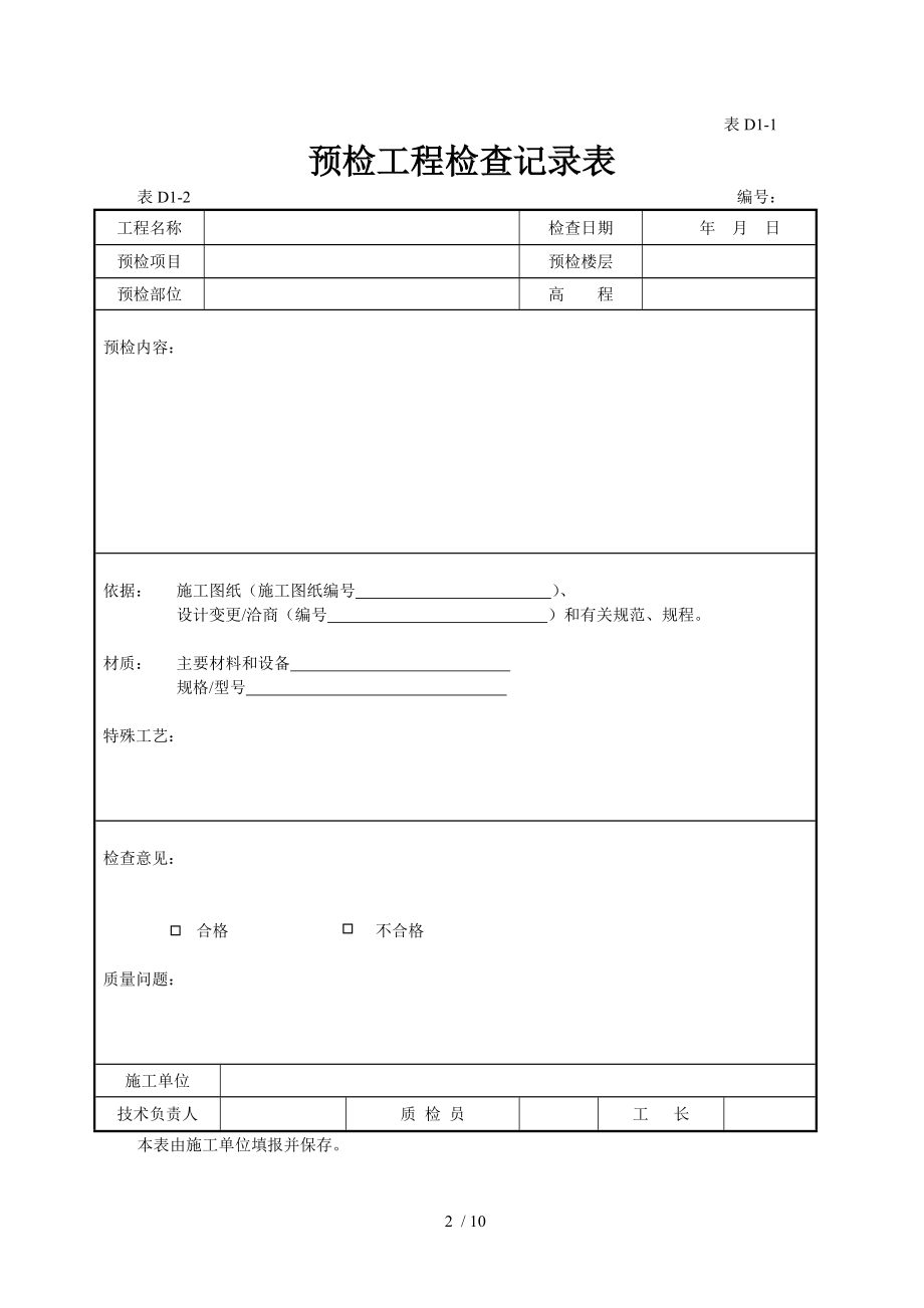 隐蔽工程检查记录表32842.docx_第2页