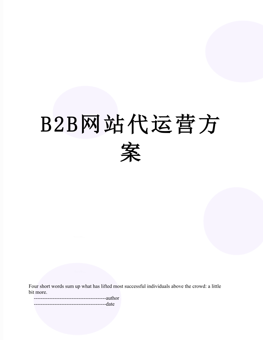 最新B2B网站代运营方案.doc_第1页