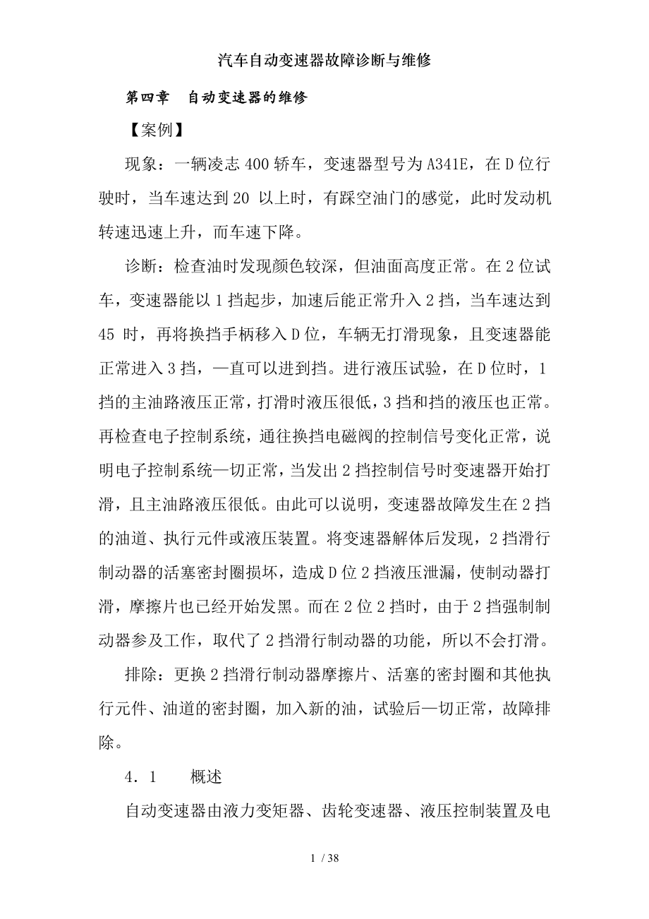 汽车自动变速器故障诊断与维修.docx_第1页