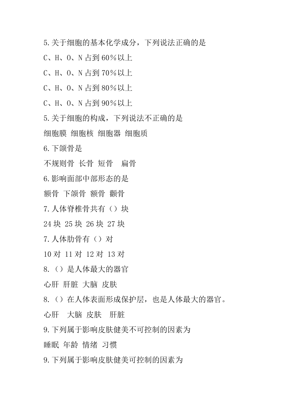 级美容医学基础题目.docx_第2页