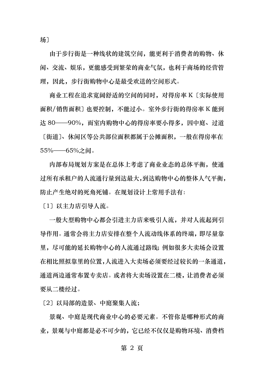 商业地产建筑设计与人流动线研究.doc_第2页