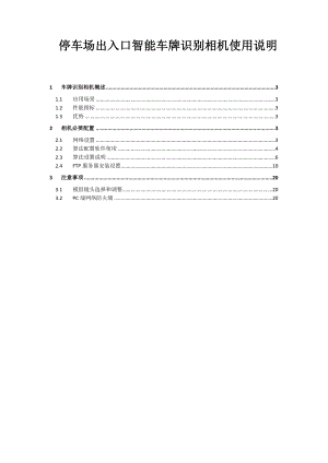 停车场出入口智能车牌识别相机使用说明.doc