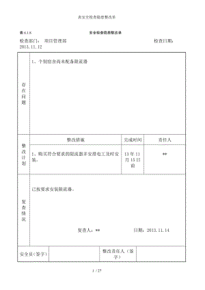 表安全检查隐患整改单.docx