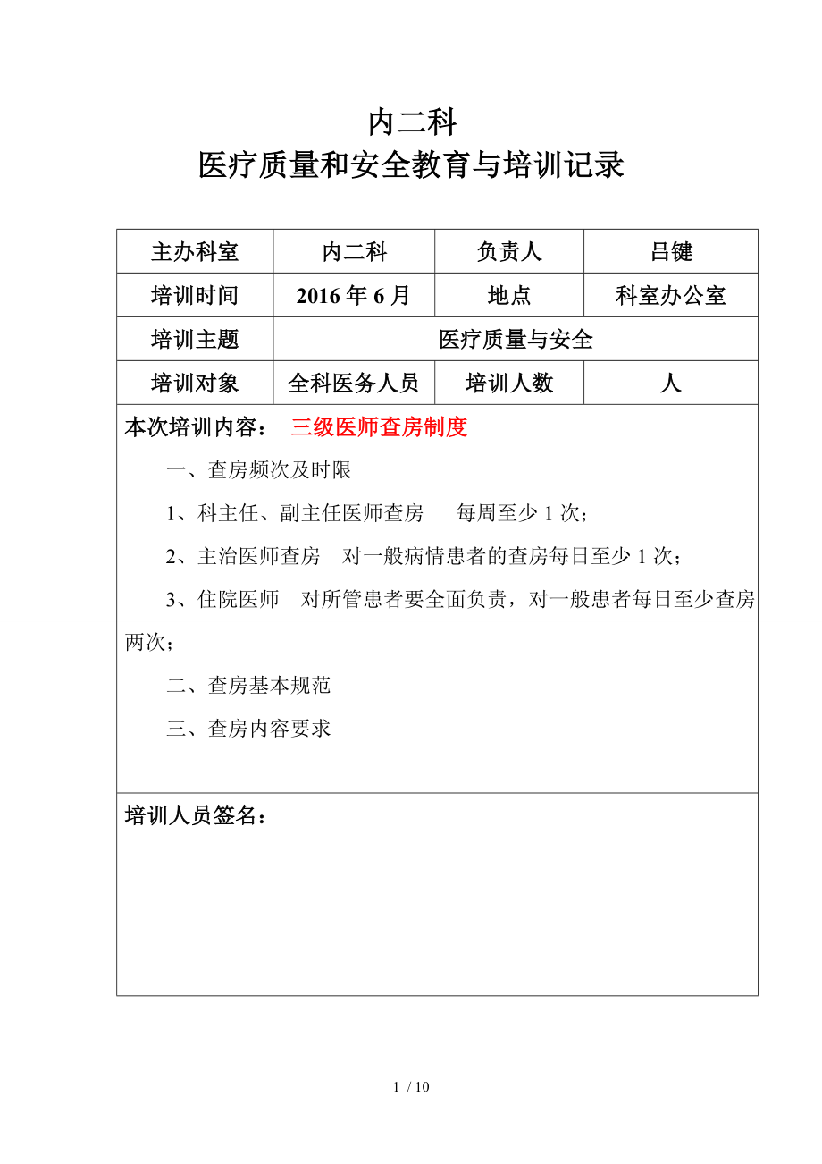 医疗质量与安全教育培训记录.docx_第1页