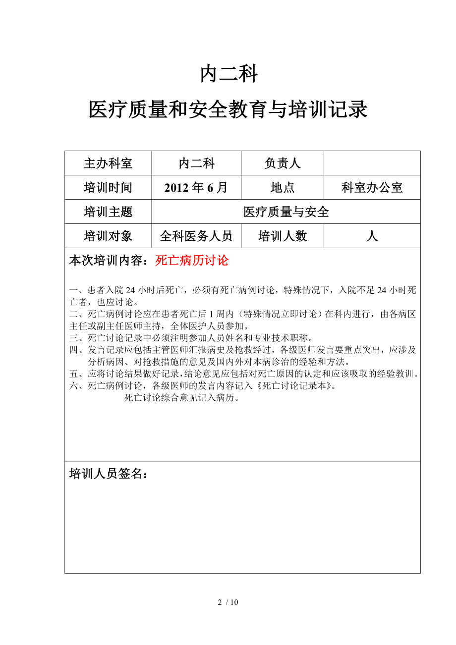 医疗质量与安全教育培训记录.docx_第2页