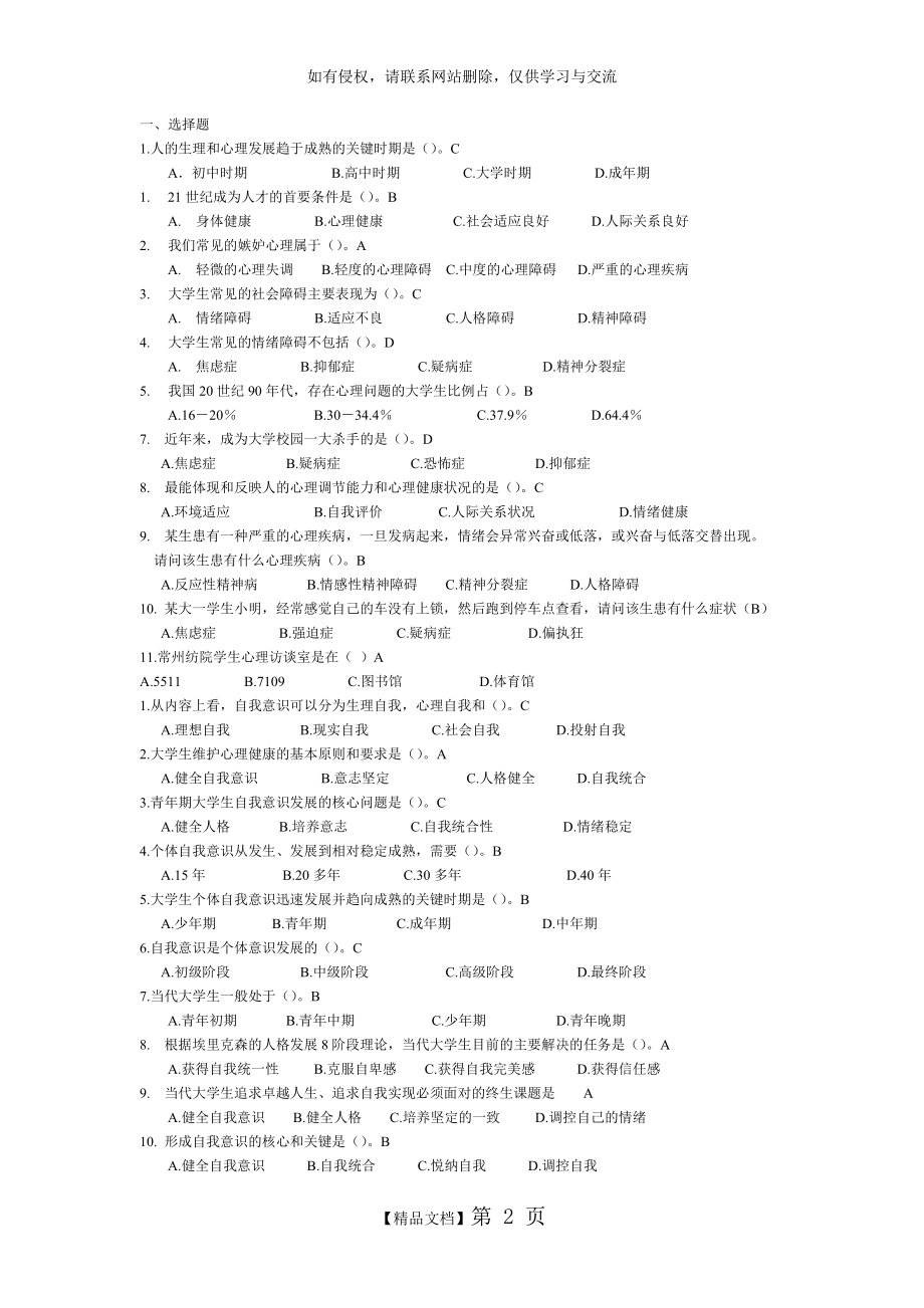 大学生心理知识竞赛题库单选(初选).doc_第2页