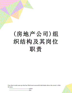 最新(房地产公司)组织结构及其岗位职责.doc