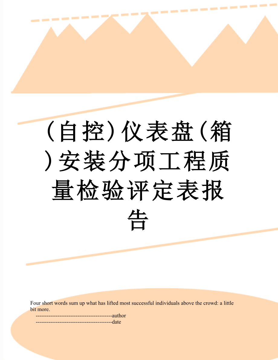 最新(自控)仪表盘(箱)安装分项工程质量检验评定表报告.doc_第1页