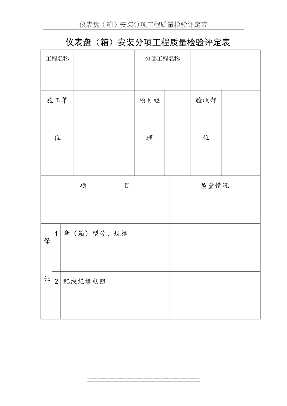 最新(自控)仪表盘(箱)安装分项工程质量检验评定表报告.doc_第2页